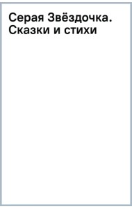 Серая Звёздочка. Сказки и стихи