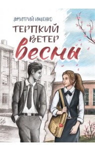 Терпкий ветер весны