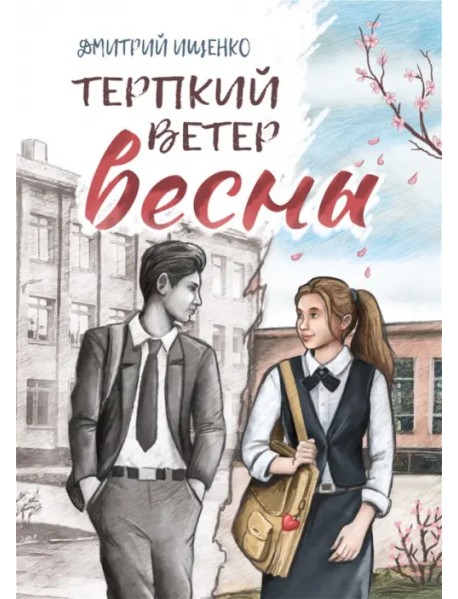 Терпкий ветер весны