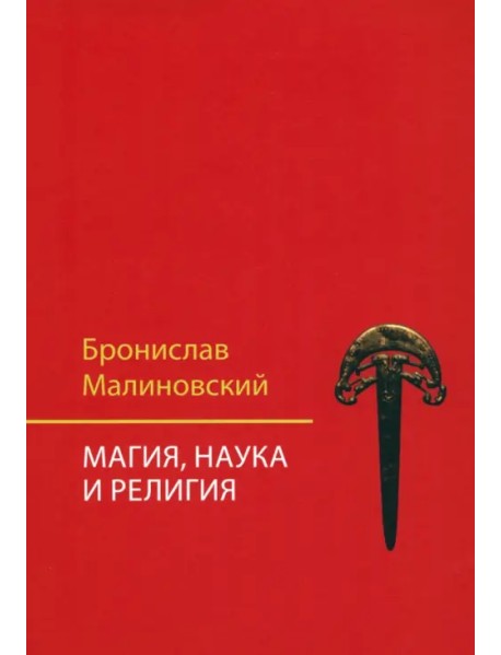 Магия, наука и религия