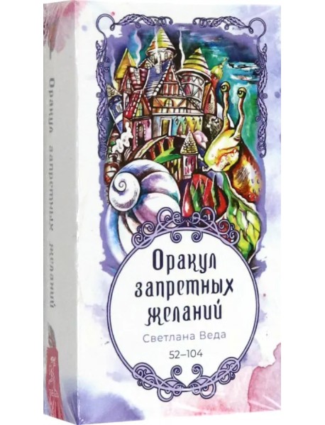 Оракул запретных желаний, 53 карты