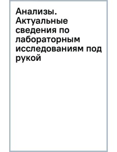 Анализы. Актуальные сведения по лабораторным исследованиям под рукой