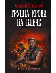 Группа крови на плече