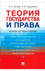 Теория государства и права. Сборник тестовых заданий