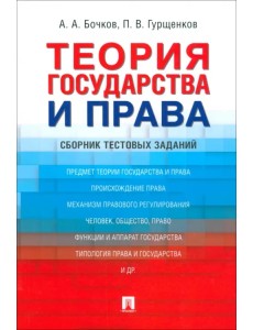 Теория государства и права. Сборник тестовых заданий Теория государства и права. Сборник тестовых заданий