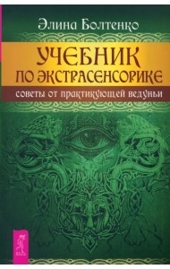 Учебник по экстрасенсорике. Советы от практикующей ведуньи