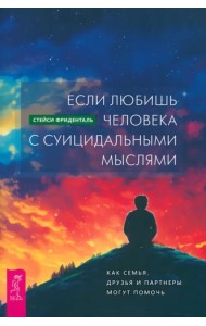 Если любишь человека с суицидальными мыслями. Как семья, друзья и партнеры могут помочь