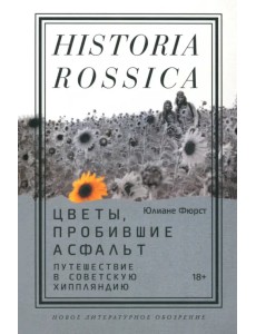 Цветы, пробившие асфальт. Путешествие в Советскую Хиппляндию Цветы, пробившие асфальт. Путешествие в Советскую Хиппляндию