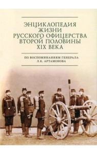 Энциклопедия жизни русского офицерства второй половины XIX века