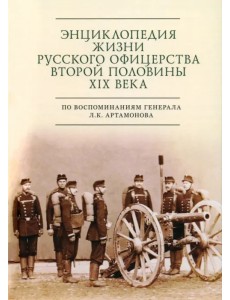 Энциклопедия жизни русского офицерства второй половины XIX века Энциклопедия жизни русского офицерства второй половины XIX века
