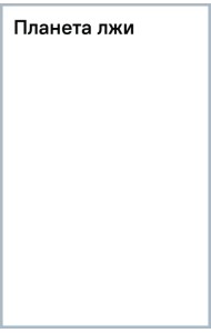 Планета лжи