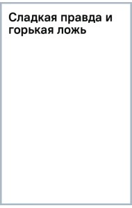 Сладкая правда и горькая ложь