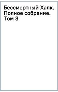 Бессмертный Халк. Полное собрание. Том 3