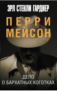 Дело о бархатных коготках