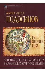 Ориентация по странам света в архаических культурах Евразии