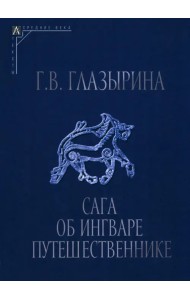 Сага об Ингваре Путешественнике