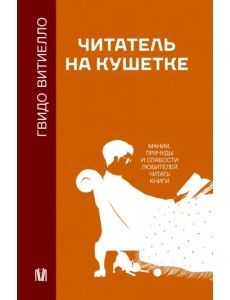 Читатель на кушетке. Мании, причуды и слабости любителей читать книги Читатель на кушетке. Мании, причуды и слабости любителей читать книги