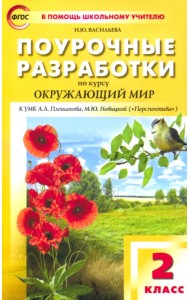 Окружающий мир. 2 класс. Поурочные разработки к УМК А.А. Плешакова, М.Ю. Новицкой. ФГОС