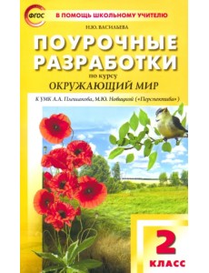 Окружающий мир. 2 класс. Поурочные разработки к УМК А.А. Плешакова, М.Ю. Новицкой. ФГОС Окружающий мир. 2 класс. Поурочные разработки к УМК А.А. Плешакова, М.Ю. Новицкой. ФГОС