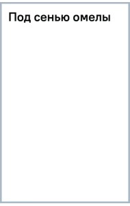 Под сенью омелы