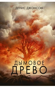 Дымовое древо