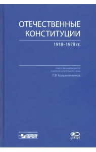 Отечественные конституции 1918–1978 гг.