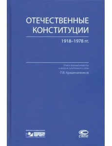 Отечественные конституции 1918–1978 гг.
