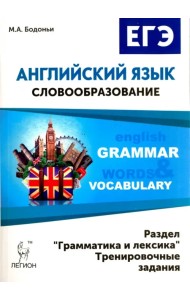 Английский язык. ЕГЭ: словообразование. Раздел 