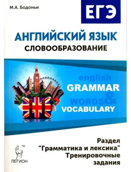 Английский язык. ЕГЭ: словообразование. Раздел "Грамматика и лексика". Тренировочные задания