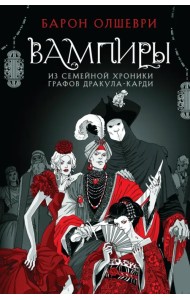 Вампиры. Из семейной хроники графов Дракула-Карди