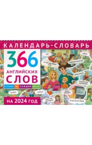 Календарь-словарь на 2024. 366 английских слов