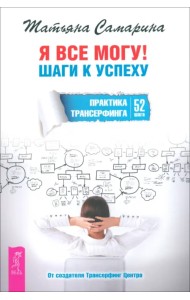 Я все могу! Шаги к успеху. Практика Трансерфинга. 52 шага