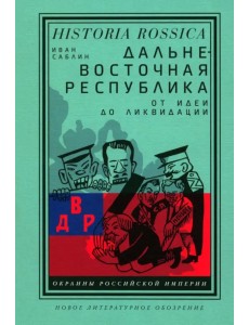 Дальневосточная республика. От идеи до ликвидации