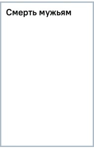 Смерть мужьям