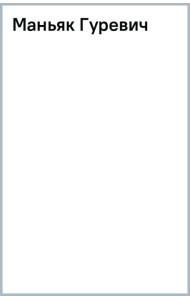 Маньяк Гуревич