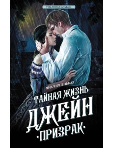 Тайная жизнь Джейн. Призрак