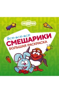 Все-все-все Смешарики. Большая раскраска
