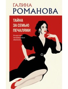 Тайна за семью печалями Тайна за семью печалями