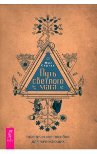 Путь светлого мага. Практическое пособие для начинающих