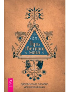 Путь светлого мага. Практическое пособие для начинающих Путь светлого мага. Практическое пособие для начинающих