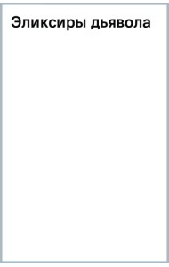 Эликсиры дьявола