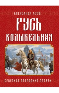 Русь колыбельная. Северная прародина славян