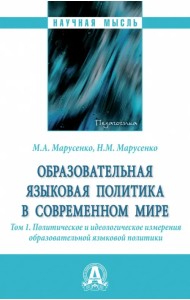 Образовательная языковая политика в современном мире. Том 1. Политическое и идеологическое измерения