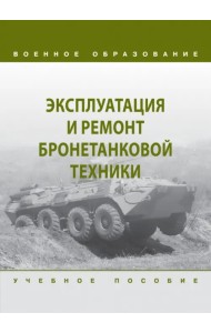Эксплуатация и ремонт бронетанковой техники