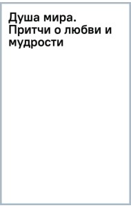 Душа мира. Притчи о любви и мудрости