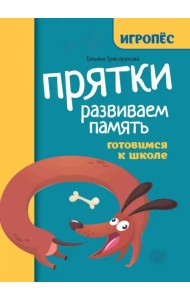 Прятки. Развиваем память. Готовимся к школе