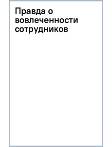 Правда о вовлеченности сотрудников