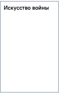 Искусство войны
