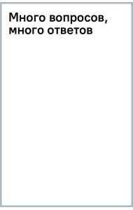 Много вопросов, много ответов