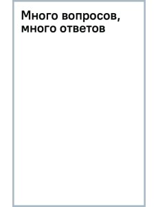 Много вопросов, много ответов